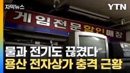 [자막뉴스] 한때 성지 용산 전자상가 근황...물과 전기도 끊겼다 | YTN [자막뉴스] 한때 성지 용산 전자상가 근황...물과 전기도 끊겼다
