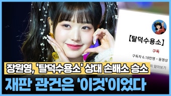 [와이티엔스타뉴스]장원영, '탈덕수용소' 상대 손배소 승소… 재판 관건은 '이것'이었다 | YTN 장원영, '탈덕수용소' 상대 손배소 승소… 재판...