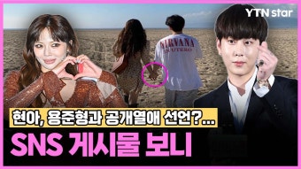 [와이티엔스타뉴스]현아, 용준형과 공개열애 선언?…SNS 게시물 보니 | YTN 현아, 용준형과 공개열애 선언?…SNS 게시물 보니