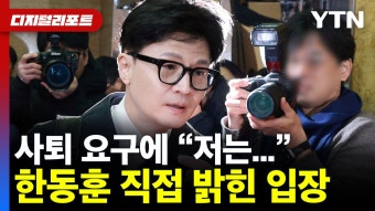 [정치]대통령실 사퇴 요구에 한동훈 비대위원장이 직접 밝힌 입장 [디지털리포트] | YTN 대통령실 사퇴 요구에 한동훈 비대위원장이 직접 밝힌...