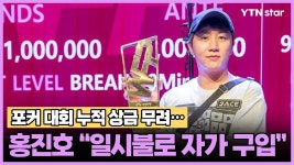 [와이티엔스타뉴스]홍진호, 포커 대회 누적 상금 무려… 