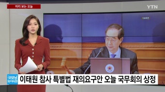[정치][미리보는오늘] 이태원 참사 특별법 재의요구안 오늘 국무회의 상정...KIA 김종국·장정석 오늘 구속 심사 | YTN [미리보는오늘] 이태원...