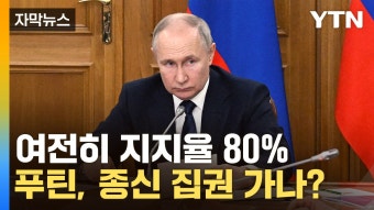 [자막뉴스] 여전히 지지율 80%...푸틴, 종신 집권 '따 놓은 당상'? | YTN [자막뉴스] 여전히 지지율 80%...푸틴, 종신 집권 '따 놓은 당상'?
