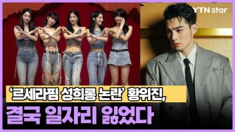 [와이티엔스타뉴스]'르세라핌 성희롱 논란' 황위진, 결국 일자리 잃었다 | YTN '르세라핌 성희롱 논란' 황위진, 결국 일자리 잃었다