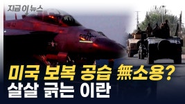 [지금이뉴스]미국 보복 공습에도...이란 수상한 움직임 포착 | YTN 미국 보복 공습에도...이란 수상한 움직임 포착 [지금이뉴스] 