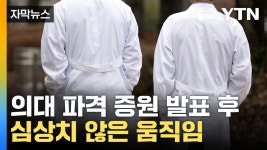 [자막뉴스] 야간반 생긴다...입시판 지각변동 | YTN [자막뉴스] 야간반 생긴다...입시판 지각변동