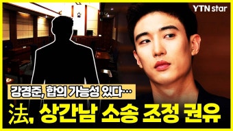 [와이티엔스타뉴스]강경준, 합의 가능성 있다...法, 상간남 소송 조정 권유 | YTN 강경준, 합의 가능성 있다...法, 상간남 소송 조정 권유