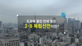 [정치][짤막상식] 도쿄에 울린 만세 함성, ‘2·8 독립선언'이란? | YTN [짤막상식] 도쿄에 울린 만세 함성, ‘2·8 독립선언'이란?