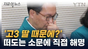 [지금이뉴스]고3 딸 의대 보내려 정원 늘렸다?...복지부 2차관, 의혹 반박 | YTN 고3 딸 의대 보내려 정원 늘렸다?...복지부 2차관, 의혹 반박...
