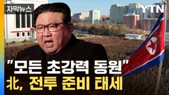 [자막뉴스] 한반도 흡수하겠다는 김정은...