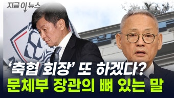 [지금이뉴스]'축협 회장' 노리는 정몽규...유인촌 문체부 장관이 한 말 | YTN '축협 회장' 노리는 정몽규...유인촌 문체부 장관이 한 말 [지금이뉴스]