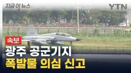 [지금이뉴스][속보] 광주 공군기지에 폭발물 의심 신고...공항 활주로 폐쇄 | YTN [속보] 광주 공군기지에 폭발물 의심 신고...공항 활주로 폐쇄... 