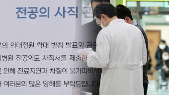 [사회]전공의들 대거 이탈 시작...의협 지도부 '면허 정지' 착수 | YTN 전공의들 대거 이탈 시작...의협 지도부 '면허 정지' 착수