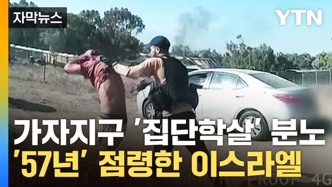 가자지구, 이스라엘의 팔레스타인인들을 집단 학살하는 것 주장…인권단체들 비판, 국제사회서 높은 우려와 비판