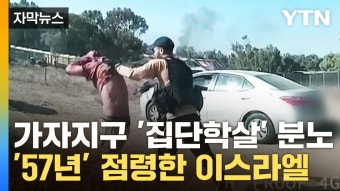 가자지구, 이스라엘의 팔레스타인인들을 집단 학살하는 것 주장…인권단체들 비판, 국제사회서 높은 우려와 비판