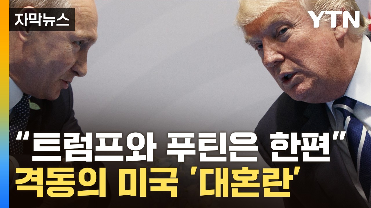 트럼프, 푸틴에게 코로나19 진단 장비 보낸 사건 파장들까지 폭발