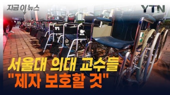 [지금이뉴스]서울의대 교수들 집단행동 예고글에 박민수 차관 반응 | YTN 서울의대 교수들 집단행동 예고글에 박민수 차관 반응 [지금이뉴스]