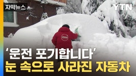 [자막뉴스] 적설계 측정 불가...기록적 눈 쌓인 강원도 상황 | YTN [자막뉴스] 적설계 측정 불가...기록적 눈 쌓인 강원도 상황