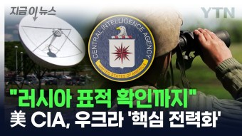 [지금이뉴스]러 표적 확인까지...