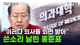 [지금이뉴스]"도 넘으면 국민들이 외면할 수도"...홍준표, 의사들에 쓴소리 | YTN "도 넘으면 국민들이 외면할 수도"...홍준표, 의사들에 쓴소리...