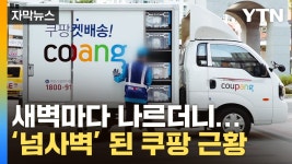 [자막뉴스] 적자 베팅 통했다...진격의 쿠팡 대반전 | YTN [자막뉴스] 적자 베팅 통했다...진격의 쿠팡 대반전