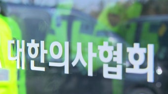 [사회]경찰, 의협 전·현직 간부 압수수색...사법 절차 본격화 | YTN 경찰, 의협 전·현직 간부 압수수색...사법 절차 본격화