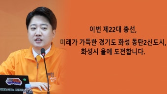 [정치]이준석, 경기 화성을 출마 선언...