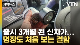 [자막뉴스] 인명사고 불안감에 떠는 소비자들...자동차 명장도 처음 보는 결함 | YTN [자막뉴스] 인명사고 불안감에 떠는 소비자들...자동차... 