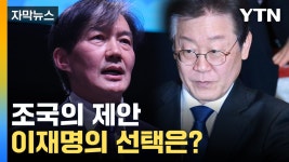 [자막뉴스] 호재 vs 악재...민주당, 조국 딜레마 | YTN [자막뉴스] 호재 vs 악재...민주당, 조국 딜레마