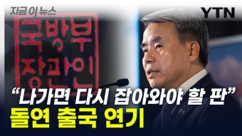 [지금이뉴스]'수사 외압 의혹' 이종섭 출국금지 해제...