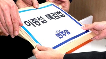 [정치]민주, '이종섭 특검법' 발의...대통령실 
