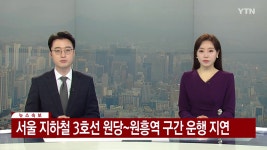 [사회][속보] 서울 지하철 3호선 원당~원흥역 구간 운행 지연...전기공급 문제 | YTN [속보] 서울 지하철 3호선 원당~원흥역 구간 운행 지연...... 