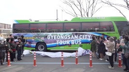[전국][경북] 경산시, 관광 명소 순회 시티투어 시범 운행 | YTN [경북] 경산시, 관광 명소 순회 시티투어 시범 운행