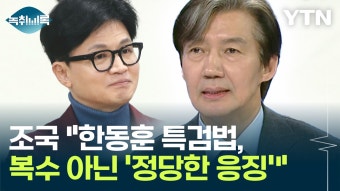 [Y녹취록]조국 