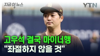 [지금이뉴스] 고우석, 결국 마이너리그행...