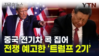 [지금이뉴스]'中 전기차' 관세 폭탄 맞나...트럼프 2기, 전쟁 예고 | YTN '中 전기차' 관세 폭탄 맞나...트럼프 2기, 전쟁 예고  [지금이뉴스]