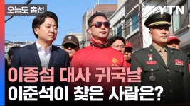 [정치][오늘도총선] 이종섭 대사 귀국날 이준석이 찾은 사람은? | YTN [오늘도총선] 이종섭 대사 귀국날 이준석이 찾은 사람은?