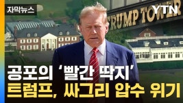[자막뉴스] 골프장·건물·전용기 어쩌나...트럼프 압류 딱지 위기 | YTN [자막뉴스] 골프장·건물·전용기 어쩌나...트럼프 압류 딱지 위기