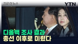 [지금이뉴스]김건희 여사 디올백 조사 연장한 권익위...4·10 총선 이후 나온다 | YTN 김건희 여사 디올백 조사 연장한 권익위...4·10 총선 이후... 
