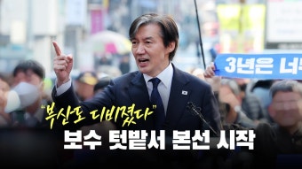 [정치][뉴스라이브] 조국혁신당, 부산서 출정식...