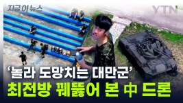 [지금이뉴스]中 드론에 놀라 도망치는 타이완군...훤히 뚫린 군부대 | YTN 中 드론에 놀라 도망치는 타이완군...훤히 뚫린 군부대 [지금이뉴스]