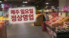 [경제]우리 동네 마트도 일요일 문 연다!...마트 평일휴업 확대 | YTN 우리 동네 마트도 일요일 문 연다!...마트 평일휴업 확대