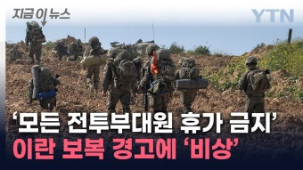 [지금이뉴스]예비군 모으는 이스라엘 ...이란 보복경고에 대비 태세 | YTN 예비군 모으는 이스라엘 ...이란 보복경고에 대비 태세 [지금이뉴스]