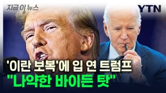 [지금이뉴스]트럼프 