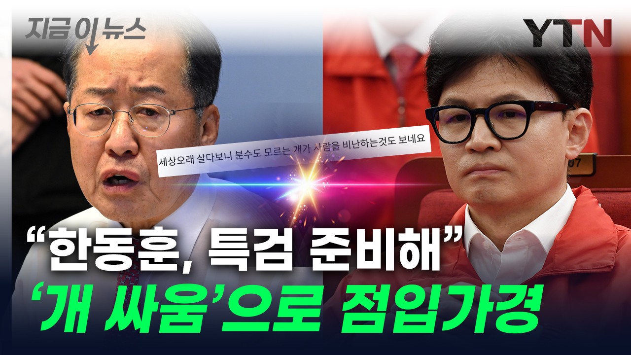 국민의힘 대선 경선, 한동훈 vs 홍준표 토론 생중계 예정