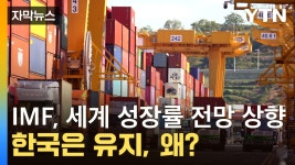 [자막뉴스] IMF, 세계 성장률 전망 상향하면서 한국은 유지...왜? | YTN [자막뉴스] IMF, 세계 성장률 전망 상향하면서 한국은 유지...왜?
