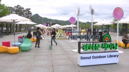 [사회]도심 속 독서 나들이...11월까지 서울 야외도서관 운영 | YTN 도심 속 독서 나들이...11월까지 서울 야외도서관 운영
