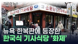 [지금이뉴스]뉴욕 한복판에 등장한 한국식 기사식당 화제...NYT도 소개해 | YTN 뉴욕 한복판에 등장한 한국식 기사식당 화제...NYT도 소개해... 