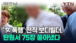 [지금이뉴스]주차 시비 女 폭행한 전직 보디빌더, 탄원서 75장 쏟아내며 한 말 | YTN 주차 시비 女 폭행한 전직 보디빌더, 탄원서 75장... 