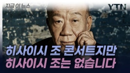 [지금이뉴스]국내 공연계도 발칵…히사이시 조가 밝힌 입장 | YTN 국내 공연계도 발칵…히사이시 조가 밝힌 입장 [지금이뉴스]